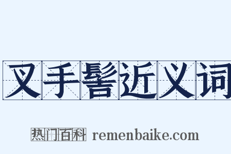 叉手髻近义词是什么意思的图片
